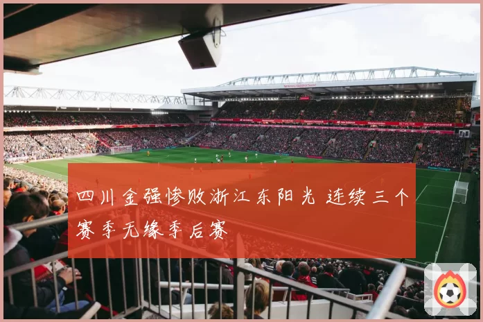 四川金强惨败浙江东阳光 连续三个赛季无缘季后赛