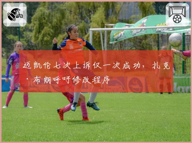 迈凯伦七次上诉仅一次成功,扎克·布朗呼吁修改程序