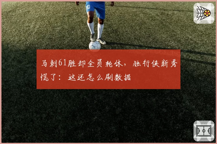 马刺61胜却全员轮休,独行侠新秀慌了:这还怎么刷数据