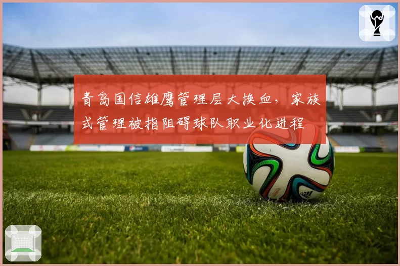 青岛国信雄鹰管理层大换血，家族式管理被指阻碍球队职业化进程