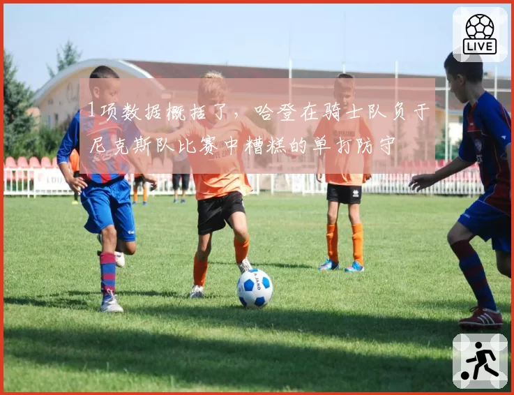 1项数据概括了,哈登在骑士队负于尼克斯队比赛中糟糕的单打防守