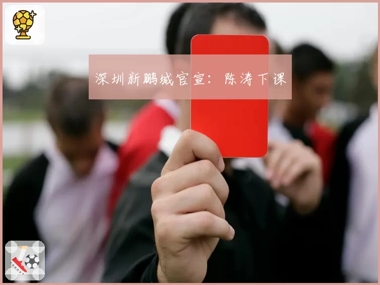 深圳新鹏城官宣:陈涛下课